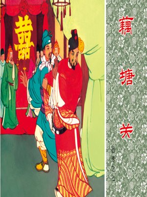 cover image of 第7集 藕塘关